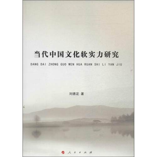 【正版书籍】当代中国文化软实力研究刘德定人民出版社