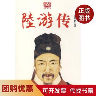 【正版书籍】陆游传学术大师朱东润二十年心血结晶一生执着成就豪气雅致多情奇男子朱东润陕西师范大学出版社