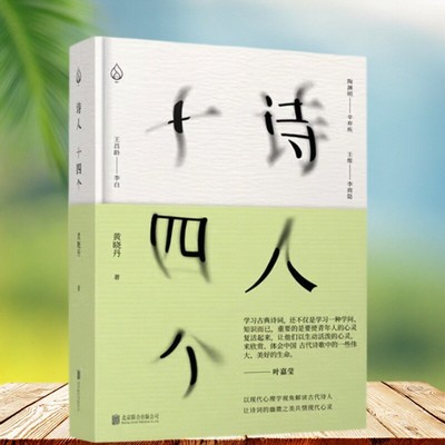 【正版现货】诗人十四个黄晓丹