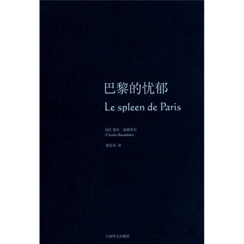 【正版书籍】巴黎的忧郁波德莱尔作品集波德莱尔郭宏安上海译文出版社
