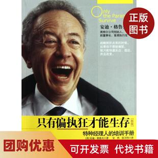 【正版书籍】只有偏执狂才能生存新版特种经理人的培训手册安迪格鲁夫安然张万伟中信
