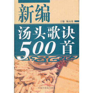 【正版书籍】新编汤头歌诀500首陈向荣中国医出版社