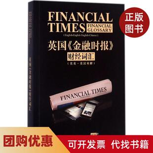 【正版书籍】英国金融时报财经词汇英国金融时报外文出版社