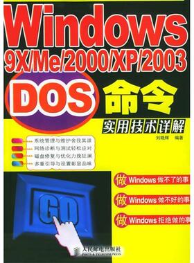 【正版书籍】Windows9xMe2000XP2003DOS命令实用技术详解刘晓辉人民邮电出版社