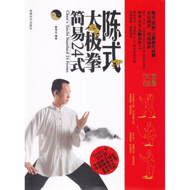 【正版书籍】陈式太极拳简易24式1DVD郭传光成都时代出版社,书籍/杂志/报纸,体育运动(新),淘宝优惠券,粉丝福利购,淘宝优惠卷