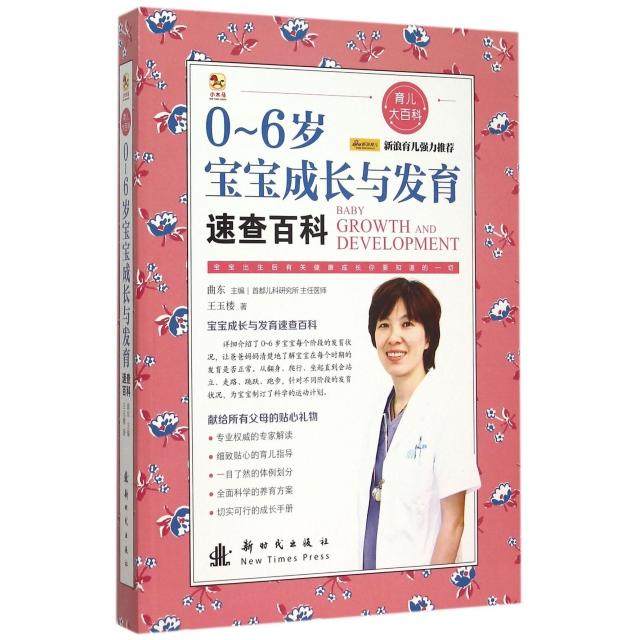 【正版书籍】06岁宝宝成长与发育速查百科育儿大百科王玉楼总曲东,书籍/杂志/报纸,两性健康,淘宝优惠券,粉丝福利购,淘宝优惠卷
