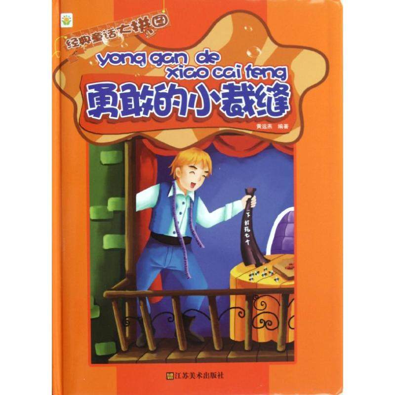 【正版书籍】经典童话大拼图勇敢的小裁缝黄远燕江苏美术出版社,书籍/杂志/报纸,益智游戏/立体翻翻书/玩具书,淘宝优惠券,粉丝福利购,淘宝优惠卷