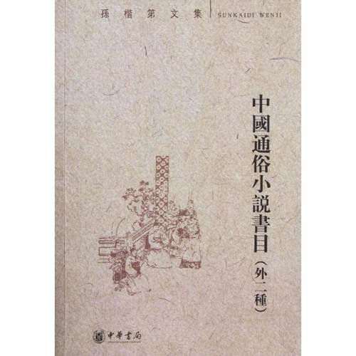 【正版书籍】中国通俗小说书目外二种孙楷第中华书局