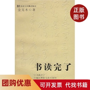 【正版书籍】书读完了金克木黄德海格致出版社