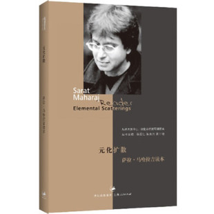 【正版书籍】元化扩散萨拉马哈拉吉读本张颂仁兴高士明上海人民出版社