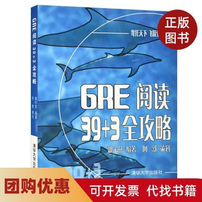 【正版书籍】GRE阅读393全攻略魏宇燕清华大学出版社