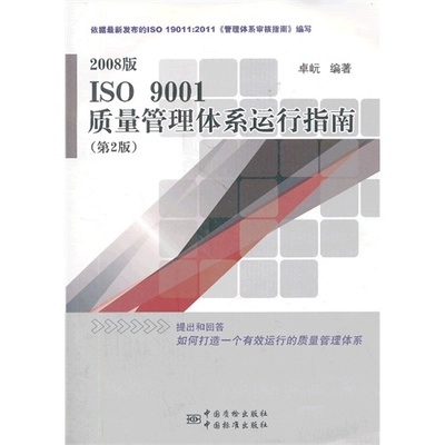 【正版书籍】2008版ISO9001质量管理体系运行指南卓岏中国标准出版社