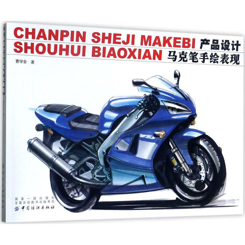 【正版书籍】产品设计马克笔手绘表现曹学会中国纺织出版社
