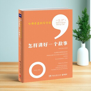 【正版图书】哈佛非虚构写作课 怎样讲好一个故事 哈佛大学尼曼基金会核心写作课 打破教条式写作规训 探索非虚构写作边界