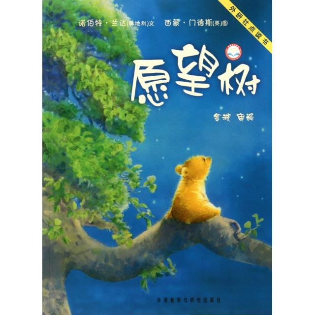 【正版书籍】愿望树外研社点读书聪明豆绘本系列诺伯特兰达|者金波|画西蒙门德斯外语教研