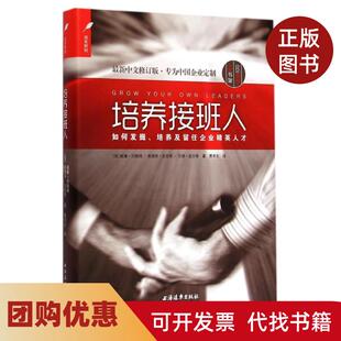 【正版书籍】培养接班人威廉白翰姆奥德丽史密斯马修皮尔上海远东出版社