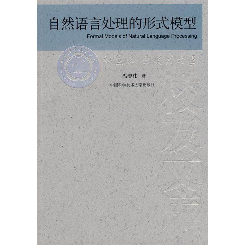 【正版书籍】中国科大校友文库自然语言处理的形式模式冯志伟中国科学技术大学出版社