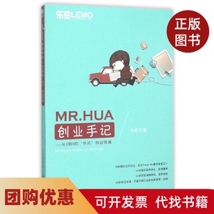 【正版书籍】MRHUA创业手记从0到1的华式业思华超中国海关出版社