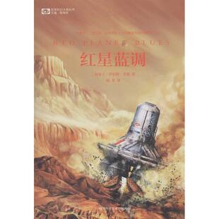 红星蓝调罗伯特索耶四川科技出版 书籍 社 正版