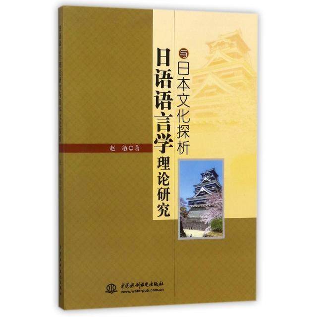 【正版书籍】日语语言学理论研究与日本文化探析赵敏中国水利水电,书籍/杂志/报纸,中国文化/民俗,淘宝优惠券,粉丝福利购,淘宝优惠卷