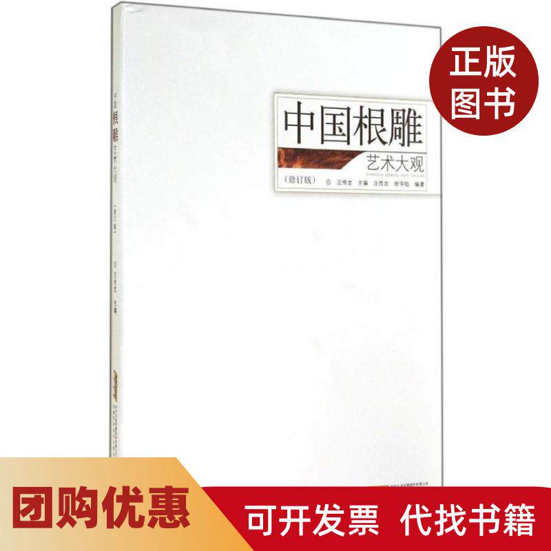 【正版书籍】中国根雕艺术大观汪传龙汪传龙徐华铛安徽科学技术出版社