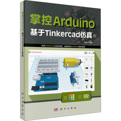 【正版新书】掌控Arduino基于Tinkercad程晨科学出版社