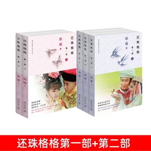 【正版图书】还珠格格第一部上下2册+ 还珠格格第二部上中下3册 琼瑶著 新星出版社 琼瑶的书