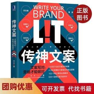 【正版书籍】传神文案文案写对营销才能做对空手机械工业出版社
