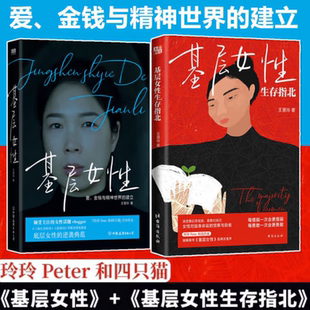 【正版全2册】基层女性+基层女性生存指北 王慧玲 热门话题玲玲Peter和四只猫 女性独立主义把握命运女性成功励志自我提升成长书籍