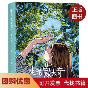 【正版书籍】生活蒙太奇天然湖南文艺出版社