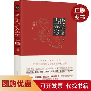 【正版书籍】当代文学100篇上陈思和四川人民出版社