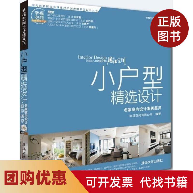 【正版书籍】小户型精选设计名家室内设计案例鉴赏配光盘幸福空间设计师丛书幸福空间有限公司清华大学出版社