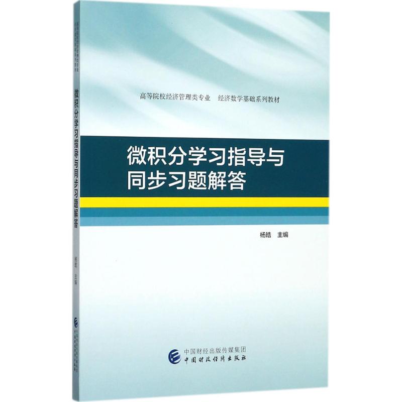 【正版书籍】微积分学习指导与同步习题解答杨皓中国财政经济出版社