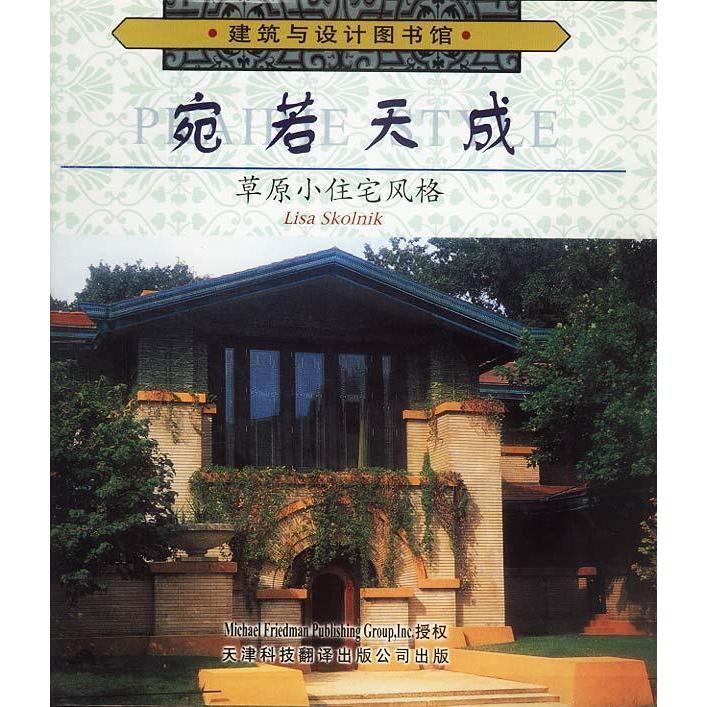 【正版书籍】宛若天成草原小住宅风格斯科尔尼克黄志军张滨江天津科技翻译出版公司
