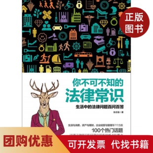 【正版书籍】你不可不知的法律常识张志强中华工商联合出版社