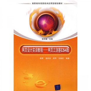 杨荣侯东梅清华大学出版 网页设计实训教程网页三剑客CS4版 书籍 社 正版