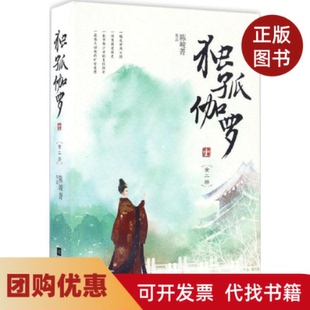 【正版书籍】独孤伽罗陈峻菁著江苏凤凰文艺出版社