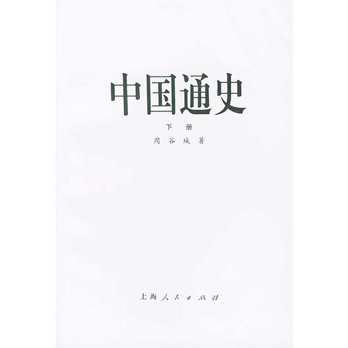 【正版书籍】中国通史 （下）周谷城上海人民出版社