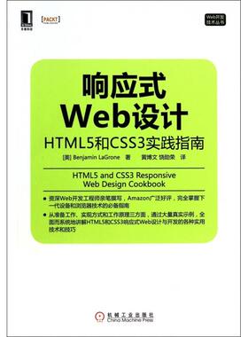 【正版书籍】响应式Web设计HTML5和CSS3实践指南Web开发技术丛书美拉格罗|者黄博文饶勋荣机械工业