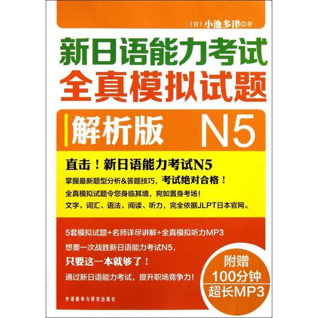 【正版书籍】新日语能力全真模拟试题附光盘N5解析版小池多津外语教研
