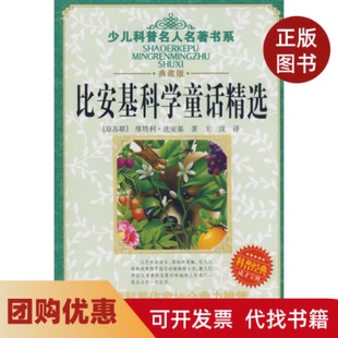 【正版书籍】比安基科学童话精选少儿科普名人名著书系比安基王汶湖北少年儿童出版社