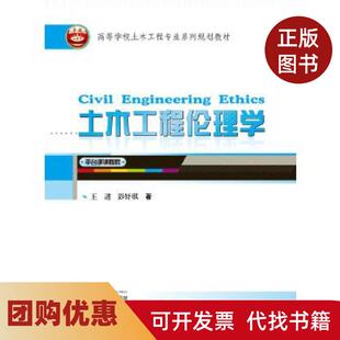 【正版书籍】土木工程伦理学王进武汉大学出版社