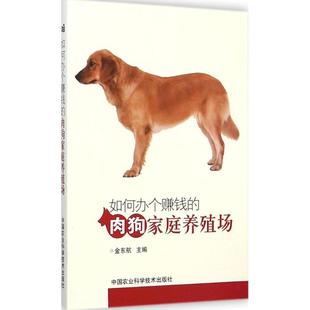 肉狗家庭养殖场金东航中国农业科学技术出版 如何办个赚钱 书籍 社 正版