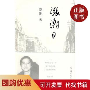 【正版书籍】涨潮日隐地福建教育出版社