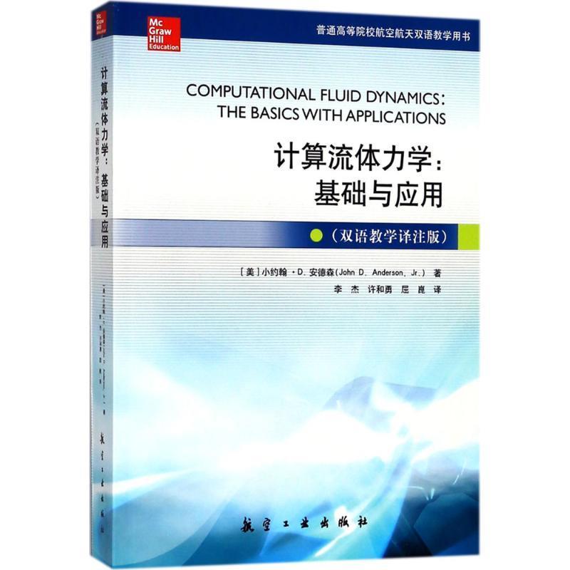 【正版书籍】计算流体力学基础与应用双语教学译注版小约翰D安德森中航出版传媒有限责任公司