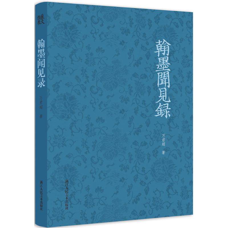 【正版书籍】翰墨闻见录万君超浙江人民美术出版社