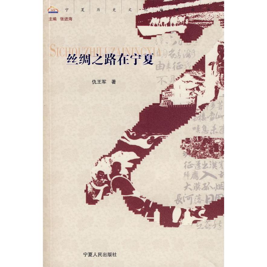 【正版书籍】丝绸之路在宁夏宁夏历史文化地理丛书宁夏历史文化地理丛书仇王军丛书张进海宁夏人民出版社