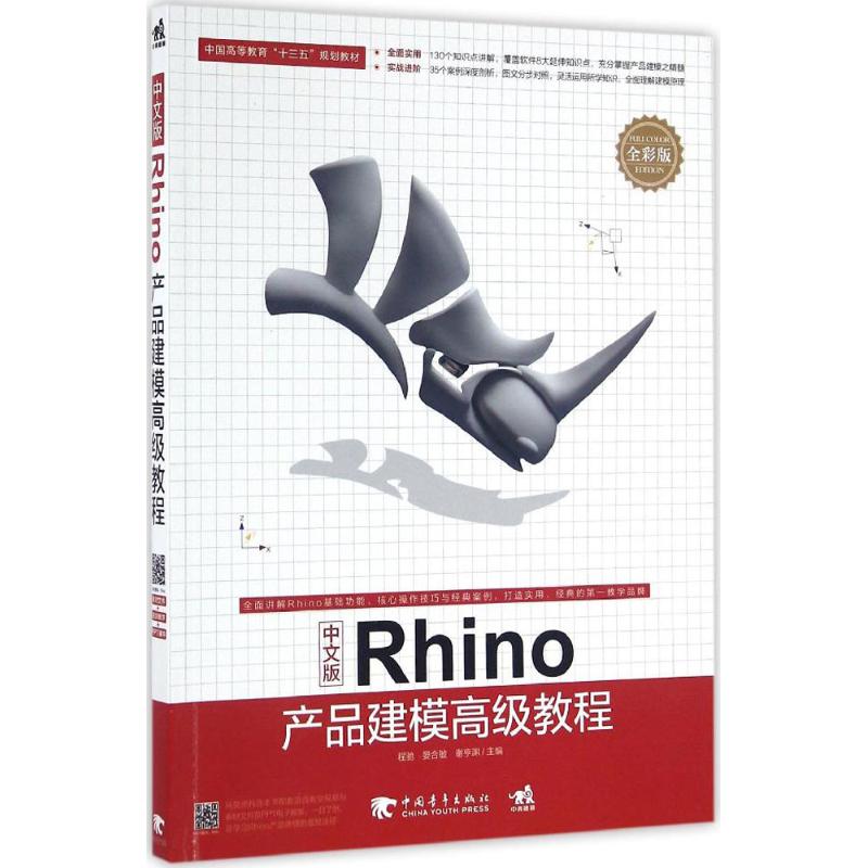 【正版书籍】中文版Rhino产品建模高级教程程驰晏合敏谢亨渊中国青年出版社