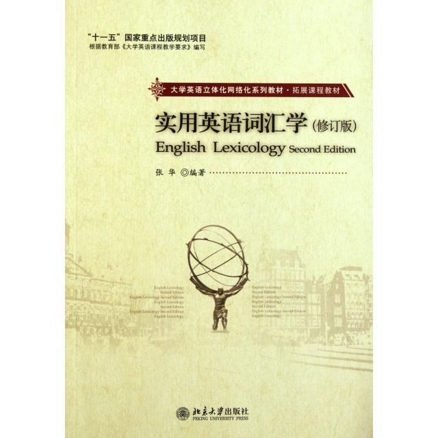 【正版书籍】实用英语词汇学修订版大学英语立体化网络化系列教材拓展课程教材张华北京大学