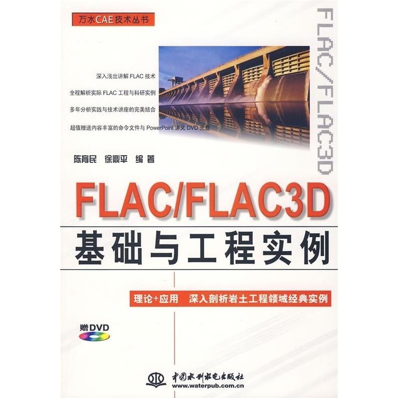 【正版书籍】FLAC/FLAC3D基础与工程实例(附盘)(万水CAE技术丛书)(附DVD光盘一张)陈育民 徐鼎平中国水利水电出版社